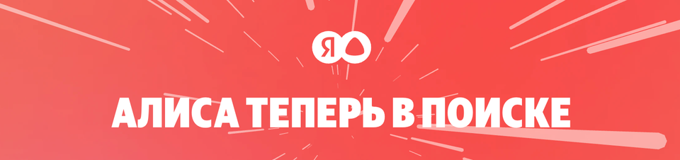 Как «Яндекс» меняет правила игры в поиске: Алиса, ИИ и новые возможности